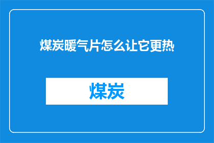 煤炭暖气片怎么让它更热