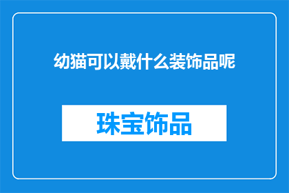 幼猫可以戴什么装饰品呢