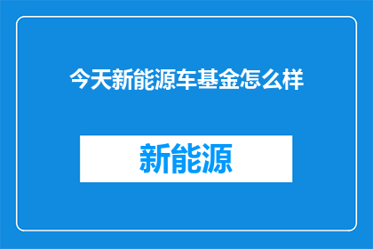 今天新能源车基金怎么样