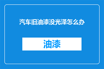 汽车旧油漆没光泽怎么办