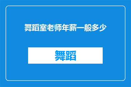 舞蹈室老师年薪一般多少
