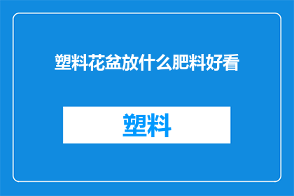 塑料花盆放什么肥料好看