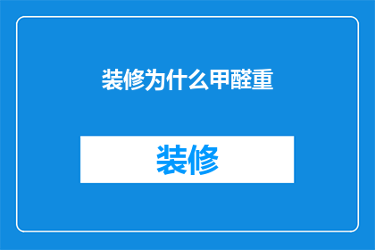 装修为什么甲醛重
