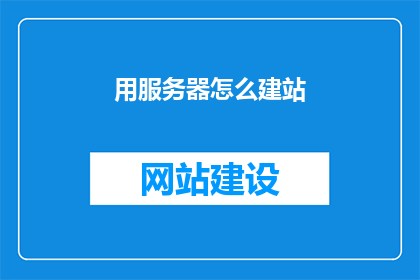 用服务器怎么建站