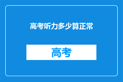 高考听力多少算正常