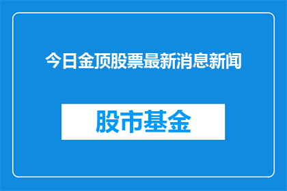 今日金顶股票最新消息新闻