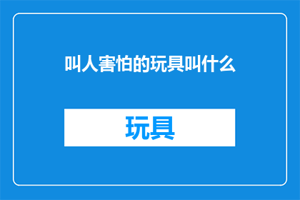 叫人害怕的玩具叫什么