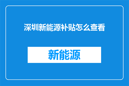 深圳新能源补贴怎么查看