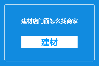 建材店门面怎么找商家