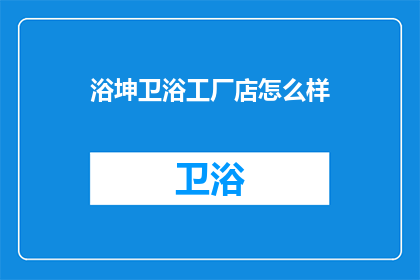 浴坤卫浴工厂店怎么样