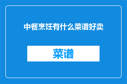 中餐烹饪有什么菜谱好卖