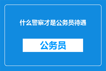 什么警察才是公务员待遇