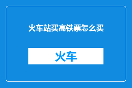 火车站买高铁票怎么买