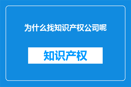 为什么找知识产权公司呢