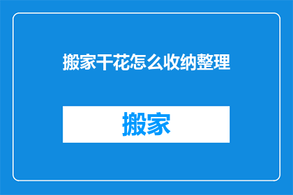 搬家干花怎么收纳整理