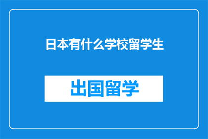 日本有什么学校留学生