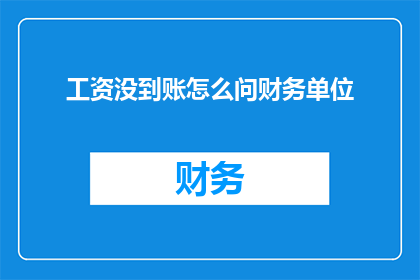工资没到账怎么问财务单位