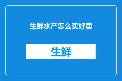生鲜水产怎么买好卖