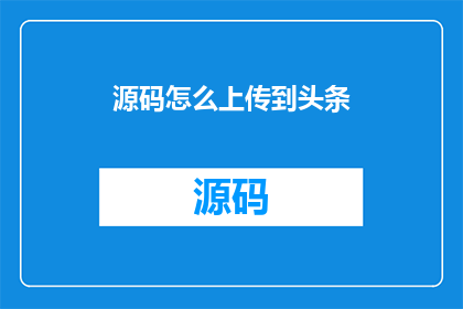 源码怎么上传到头条