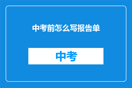 中考前怎么写报告单