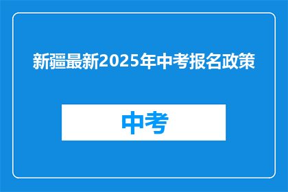 新疆最新2025年中考报名政策