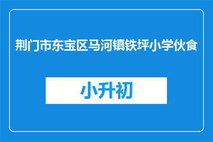 荆门市东宝区马河镇铁坪小学伙食