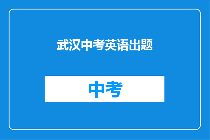 武汉中考英语出题