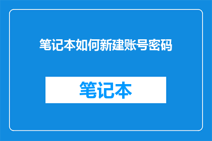 笔记本如何新建账号密码