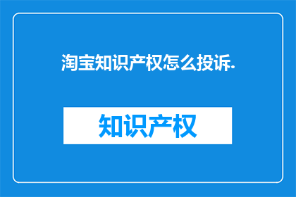 淘宝知识产权怎么投诉.