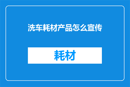 洗车耗材产品怎么宣传