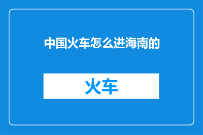中国火车怎么进海南的