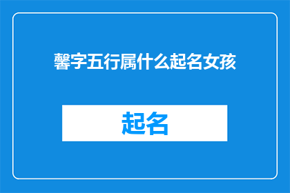 馨字五行属什么起名女孩