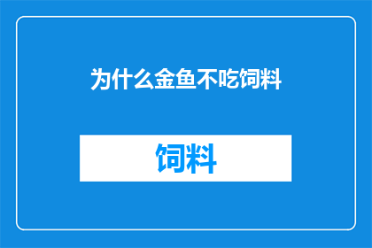 为什么金鱼不吃饲料