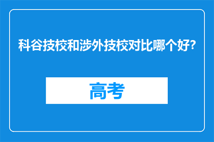 科谷技校和涉外技校对比哪个好？