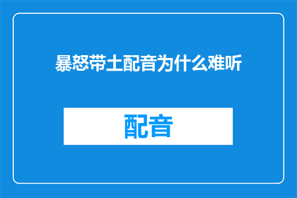 暴怒带土配音为什么难听