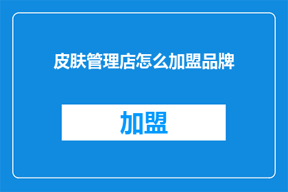 皮肤管理店怎么加盟品牌