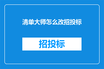 清单大师怎么改招投标