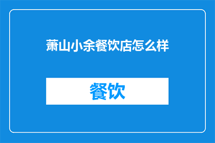 萧山小余餐饮店怎么样
