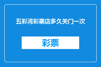 五彩湾彩票店多久关门一次
