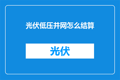 光伏低压并网怎么结算