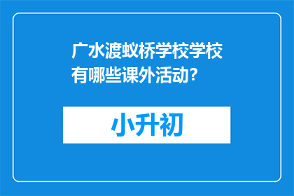 广水渡蚁桥学校学校有哪些课外活动？
