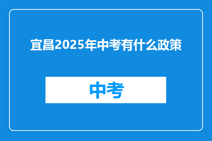 宜昌2025年中考有什么政策