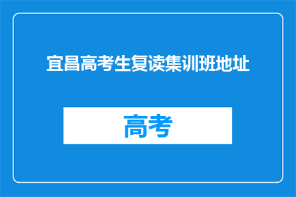 宜昌高考生复读集训班地址