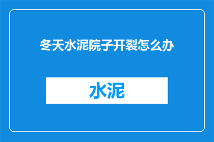 冬天水泥院子开裂怎么办