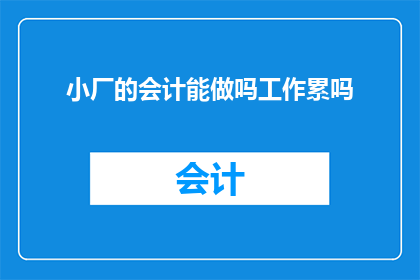 小厂的会计能做吗工作累吗
