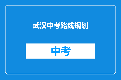 武汉中考路线规划