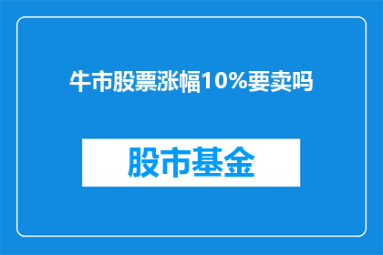 牛市股票涨幅10%要卖吗