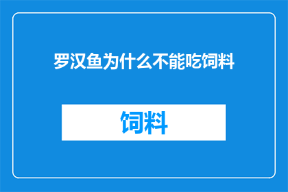 罗汉鱼为什么不能吃饲料
