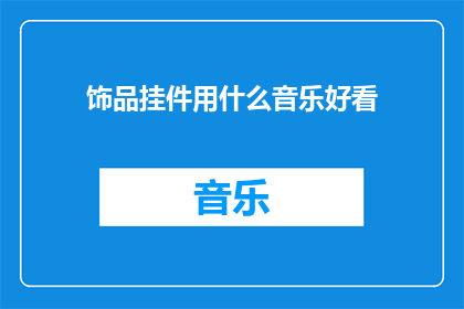 饰品挂件用什么音乐好看