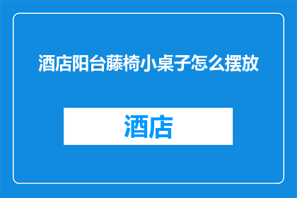 酒店阳台藤椅小桌子怎么摆放